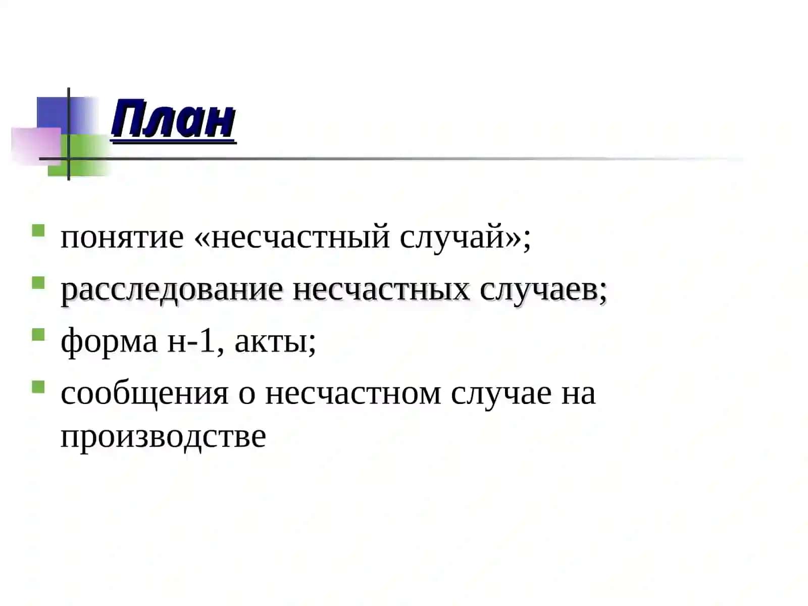 Расследование несчастных случаев 2