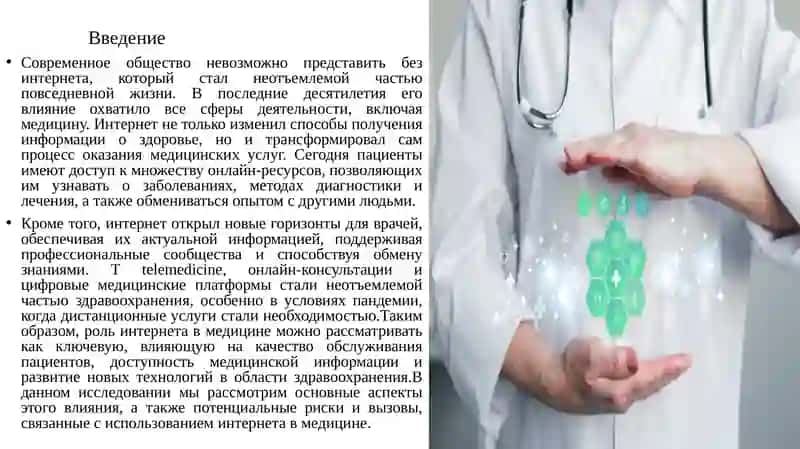 Роль интернета в здравоохранении 2