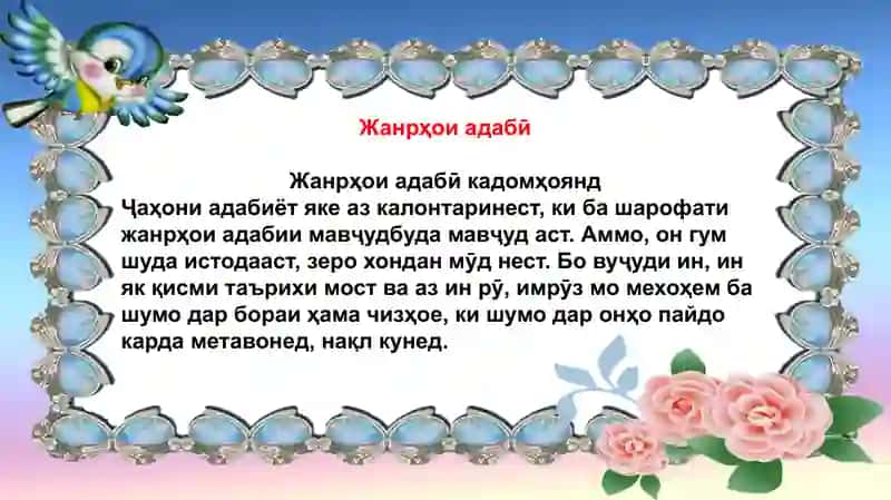 Жанрҳои адабӣ 2