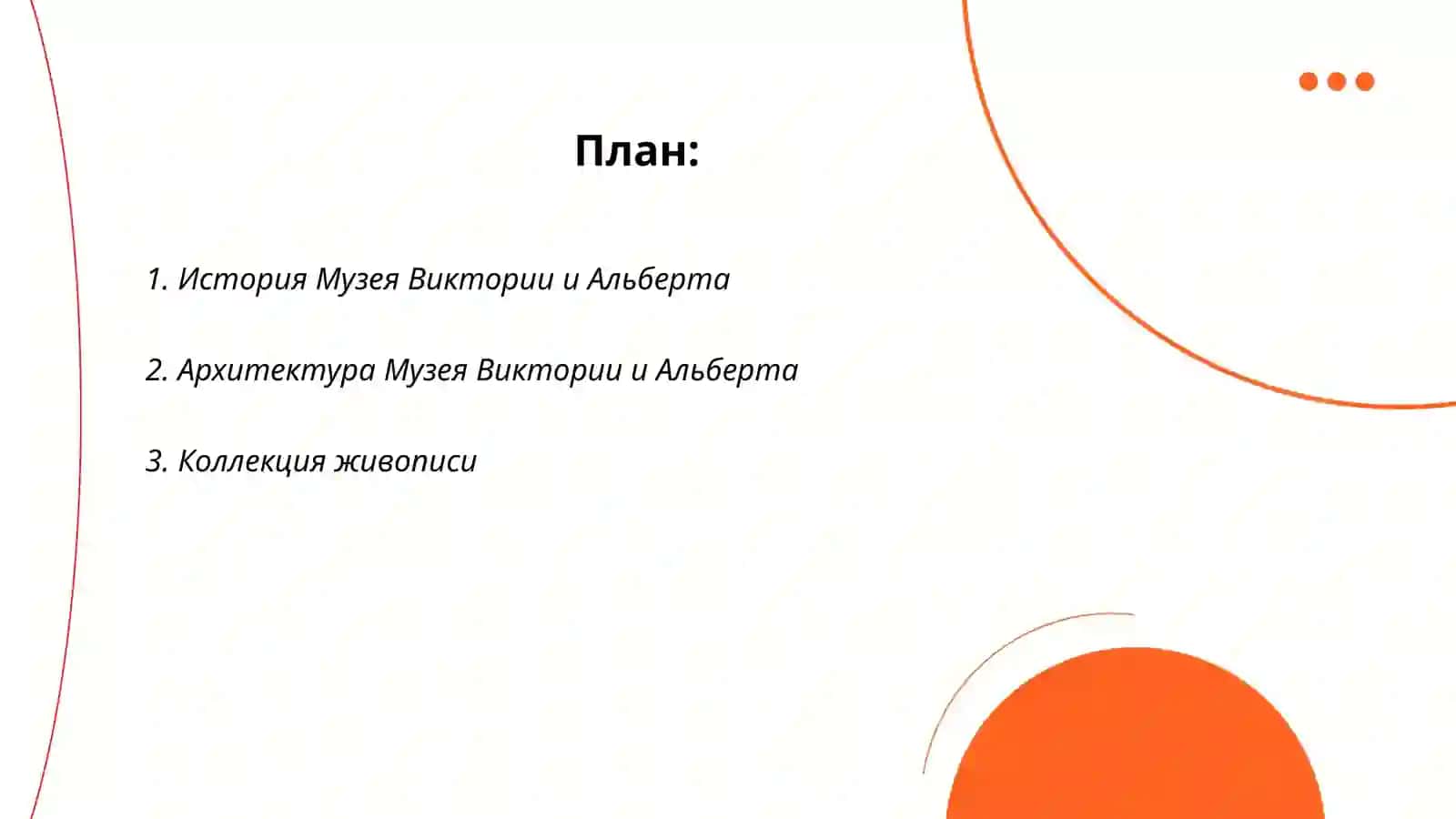 Музей Виктории и Альберта 2