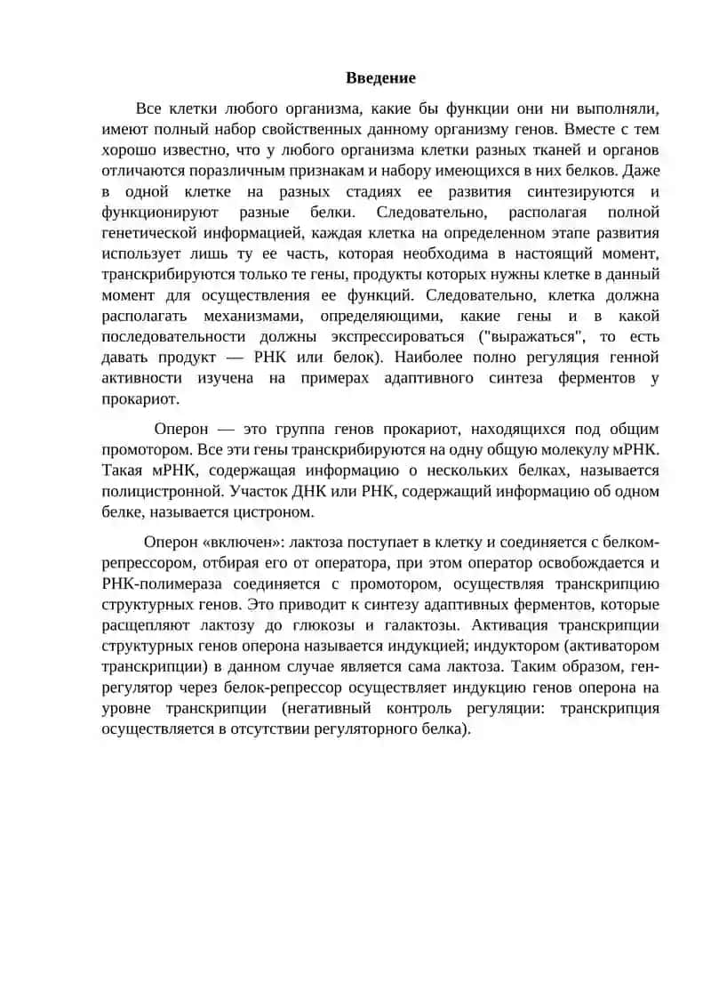 Регуляция генов у бактерий и эукариот 2