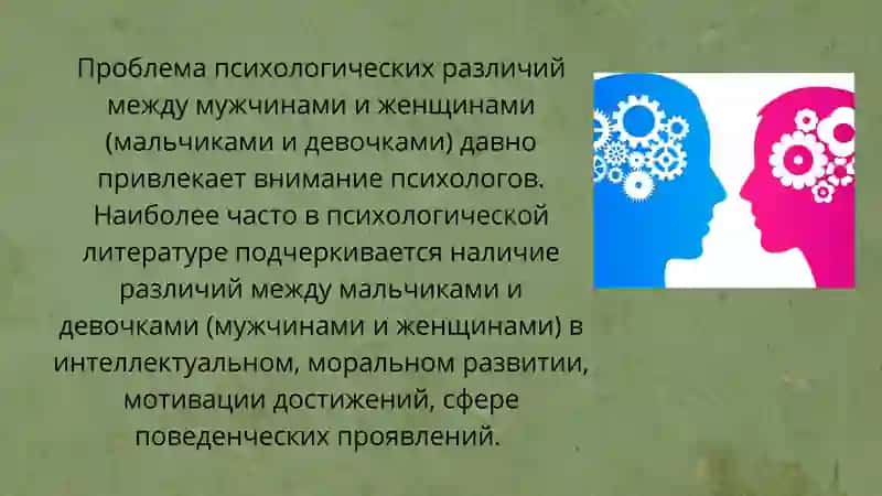 Психология половых различий; полоролевое поведение 2