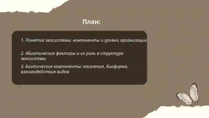 Экосистемы: структура и типы. Сукцессия 2