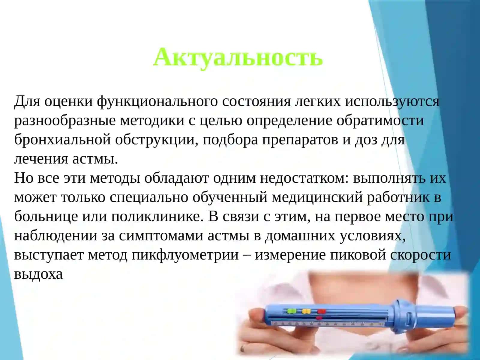 Пикфлуометрия (russkiy) 2