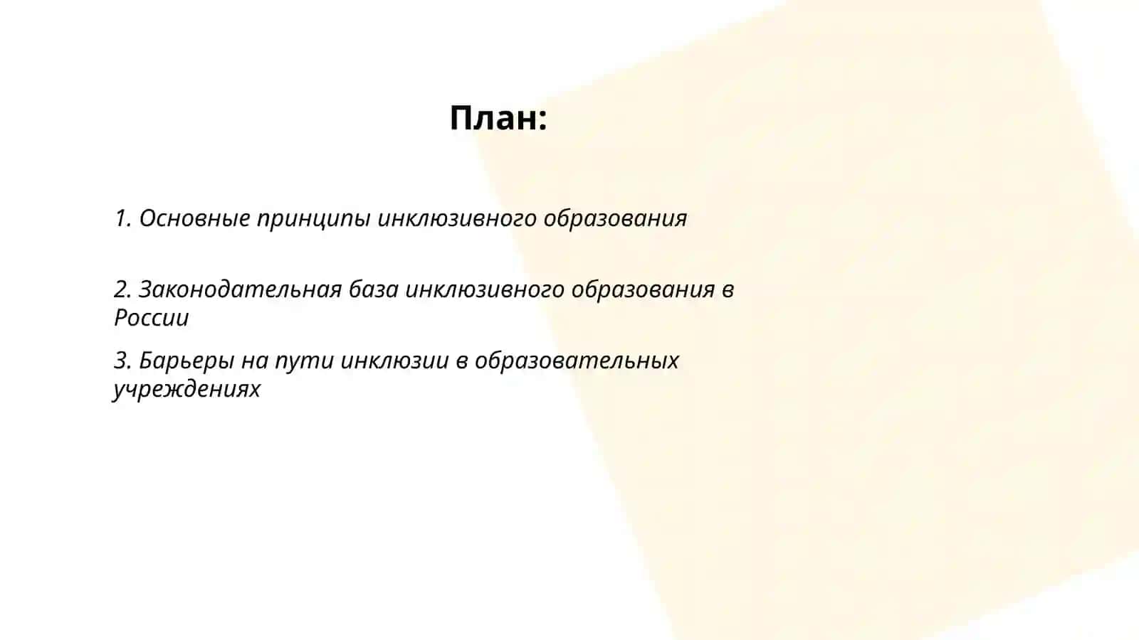 Концепции инклюзивного образования и воспитания детей с особыми образовательными потребностями 2