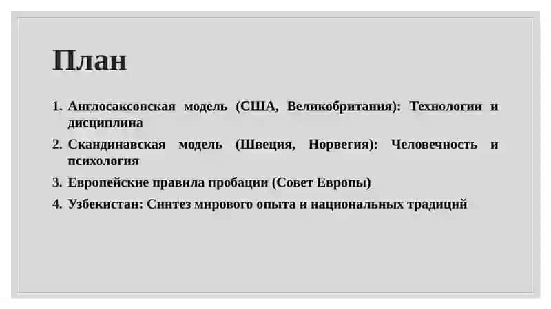 Международный опыт пробации (США, Великобритания, Европа) 2