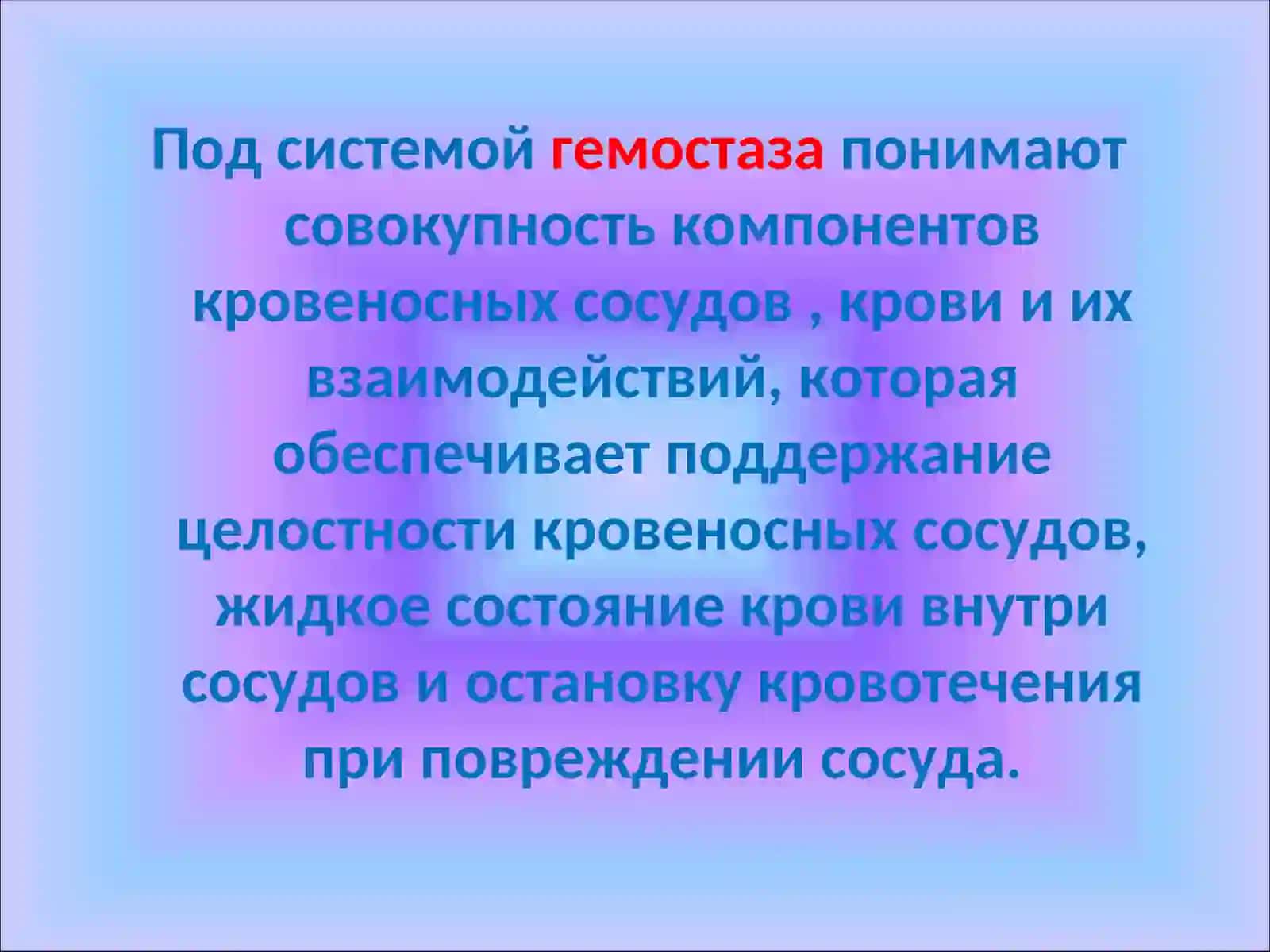 СИСТЕМЫ ГЕМОСТАЗА 2