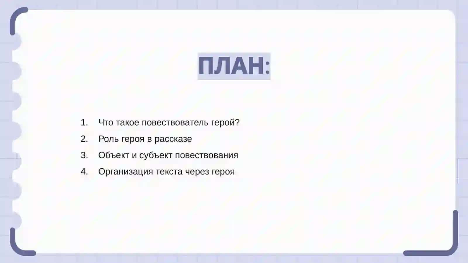 Повествователь герой: и субъектная организация текста 2