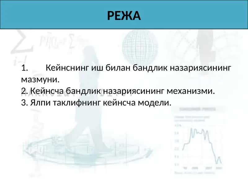Ялпи таклифнинг кейнсча модели 2