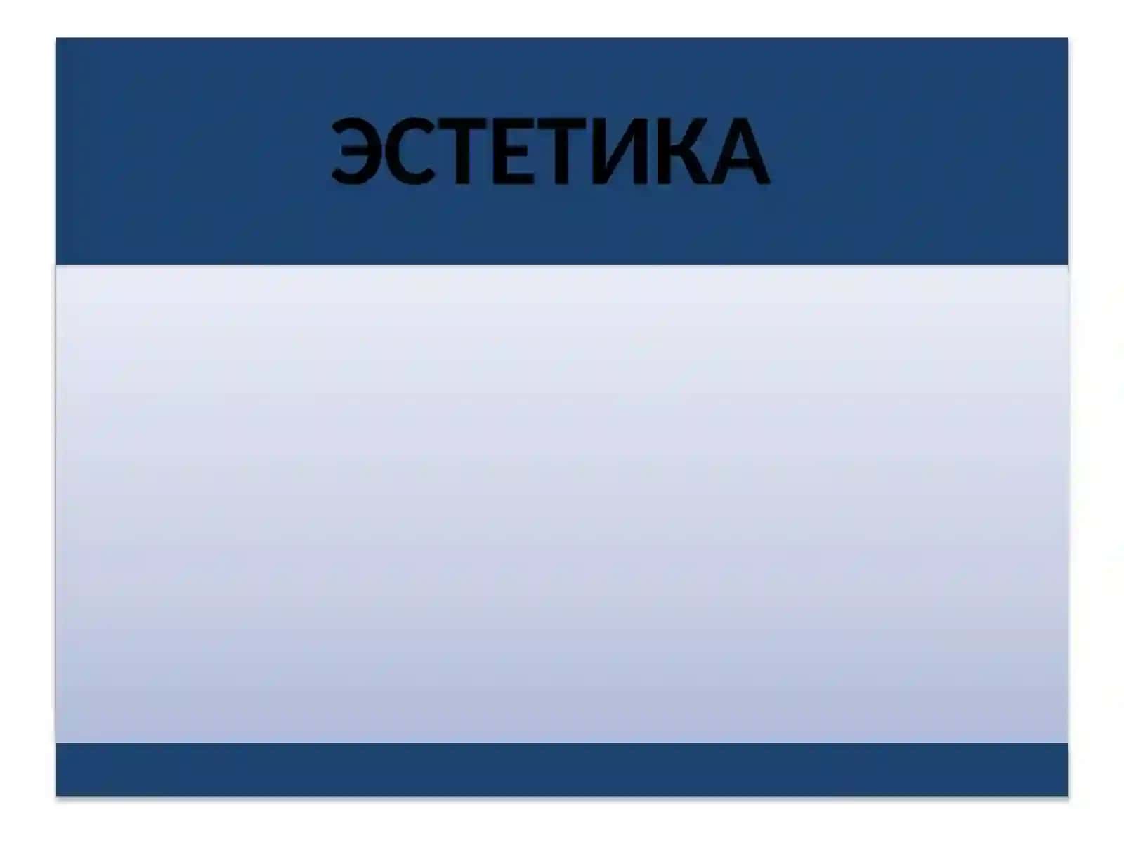 ЭСТЕТИКАНИНГ ЗАМОНАВИЙ МУАММОЛАРИ 2