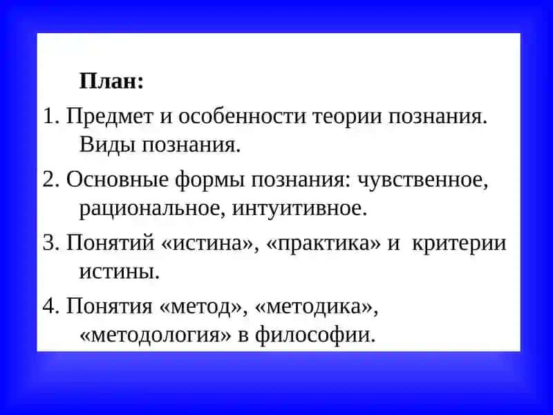 ТЕОРИЯ ПОЗНАНИЯ 2