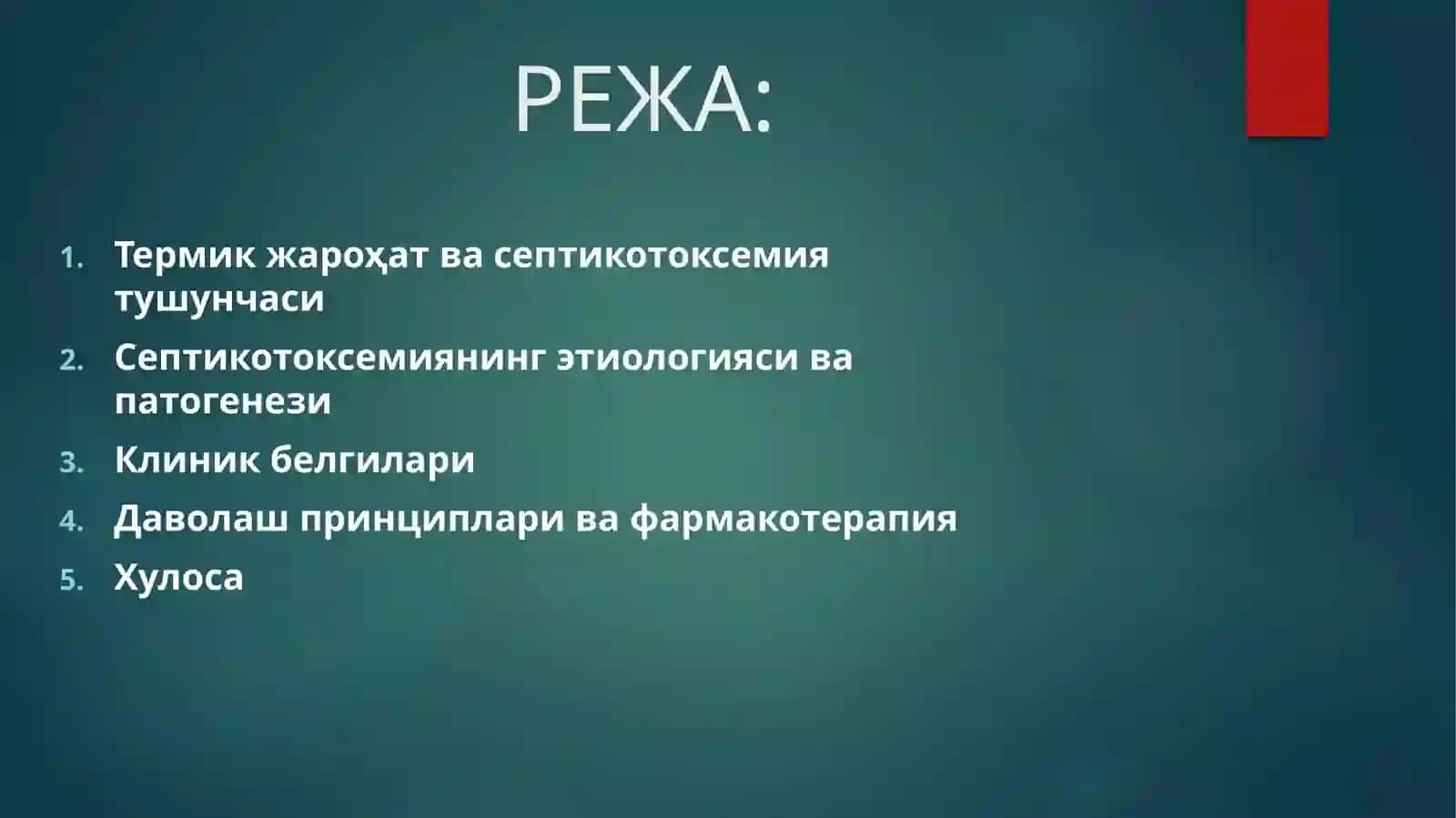 КУЙИШ. СЕПТИКОТОКСИЕЯСИНИНГФАРМАКОТЕРАПИЯСИ 2