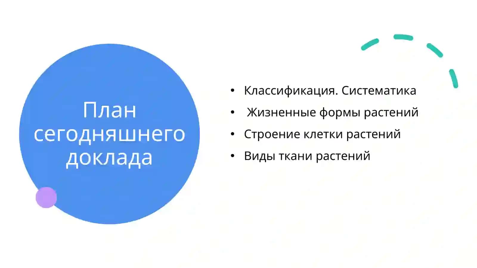 ПЕРВЫЙ РАЗДЕЛ БОТАНИКИ 2