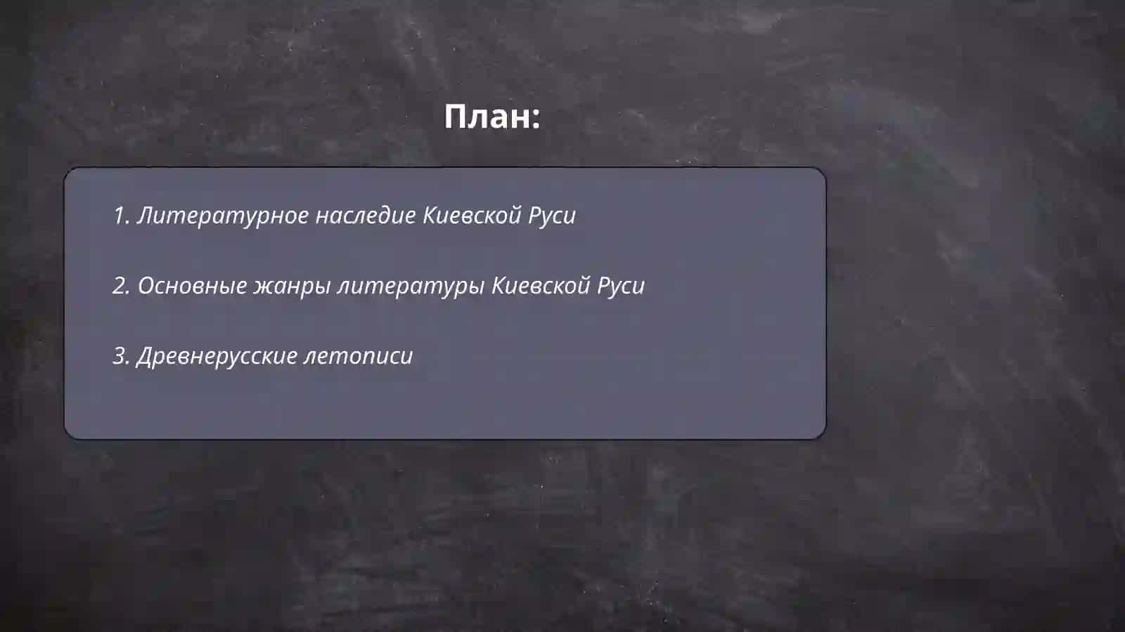 Литературное наследие Киевской Руси 2