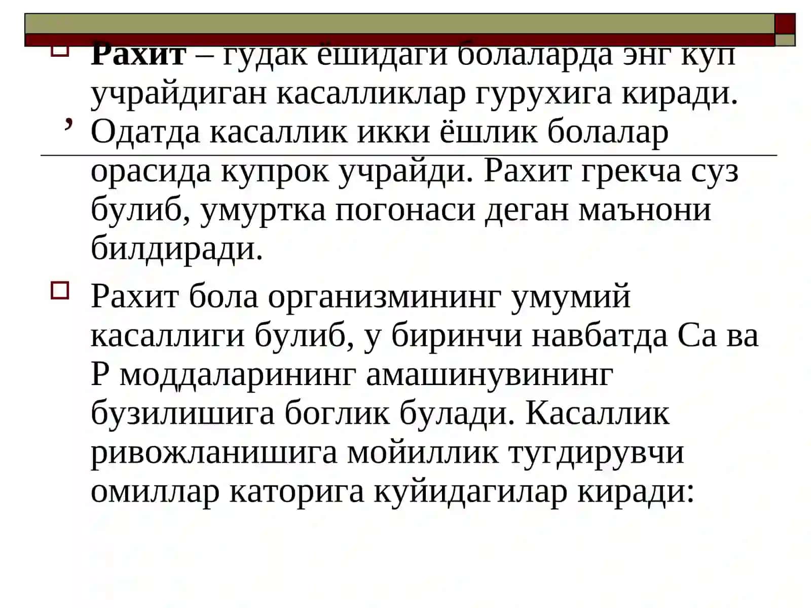 Рахит 2