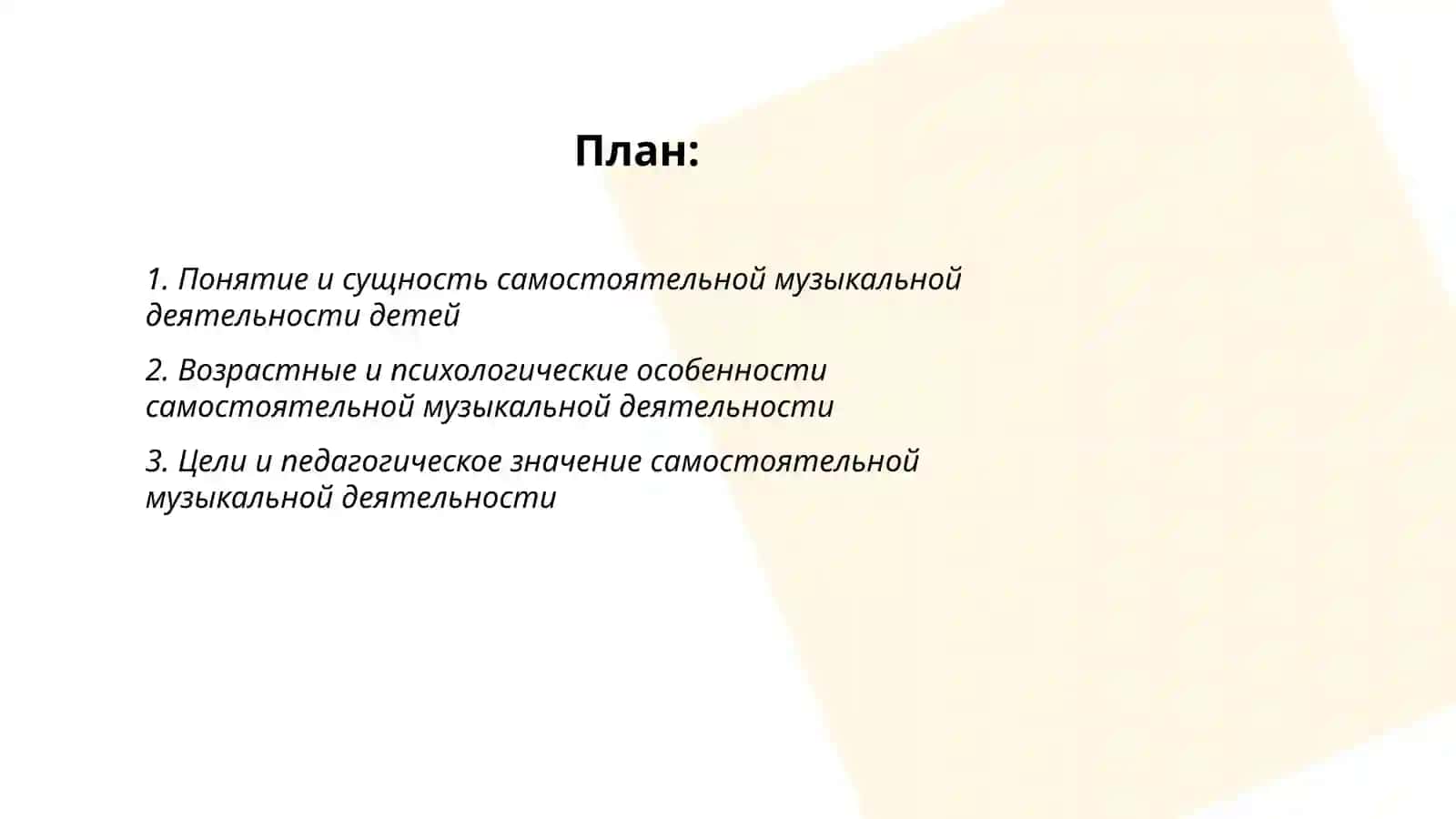 Содержание и значение самостоятельной музыкальной деятельности детей, ее руководство 2
