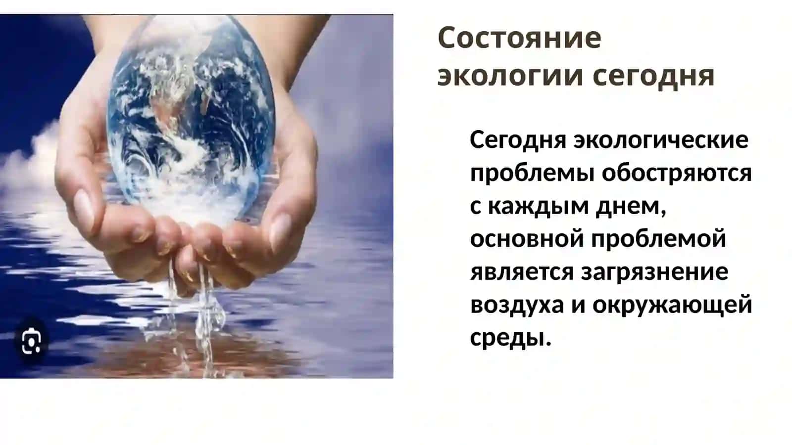 Экология сегодня: проблемы, причины, решения 2