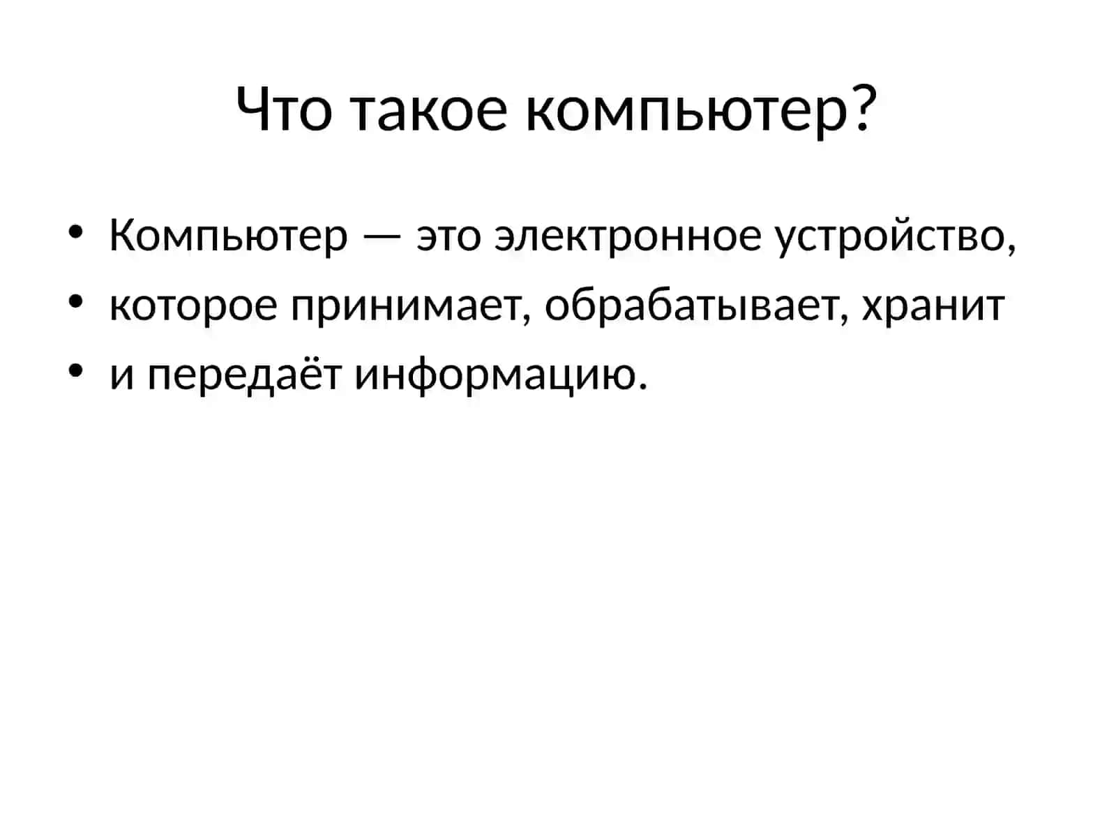Компьютер и его функции 2