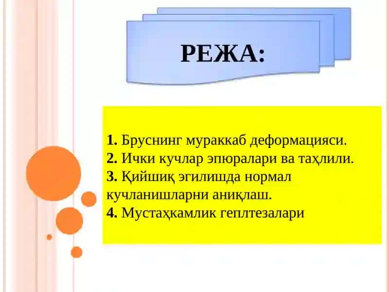 Бруснинг мураккаб деформацияси 2