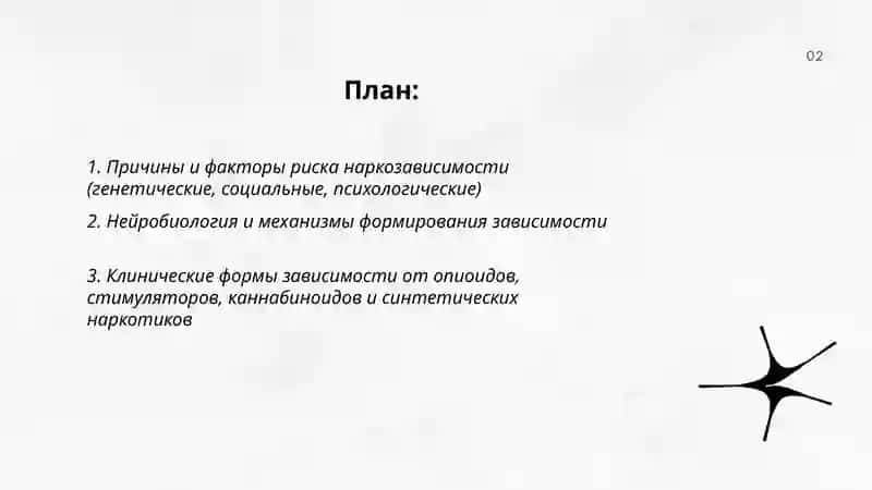 Проблемы наркотической зависимости 2