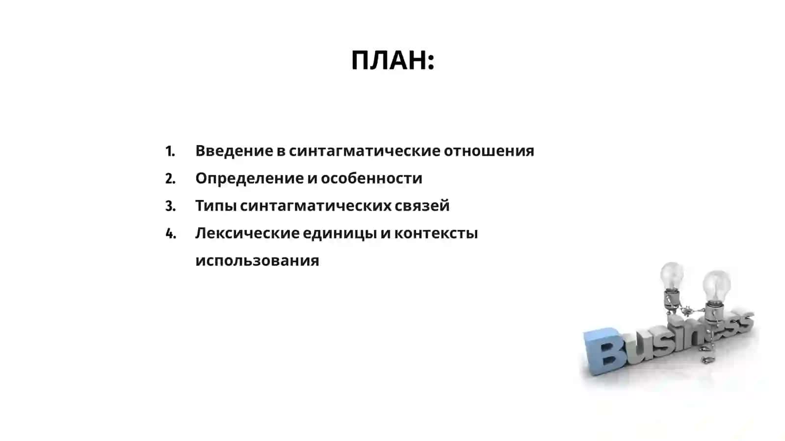 Синтагматические отношения в лексике 2