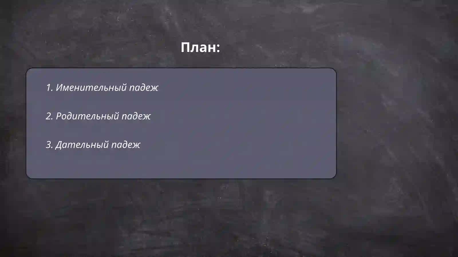 ПАДЕЖ 2