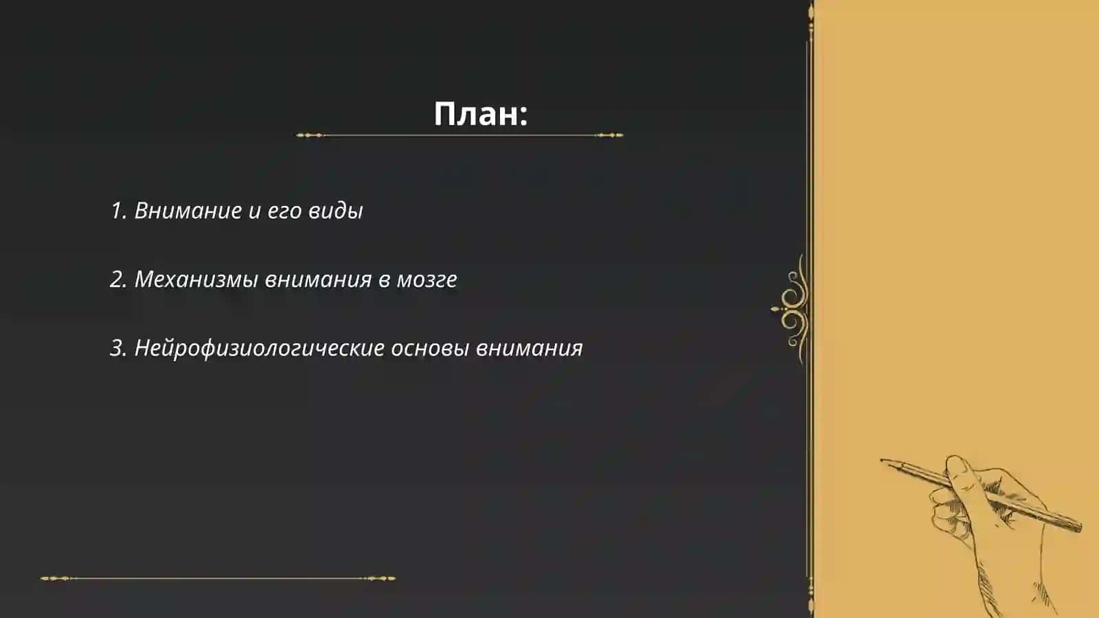 Внимание и ее психофизиологические основы 2
