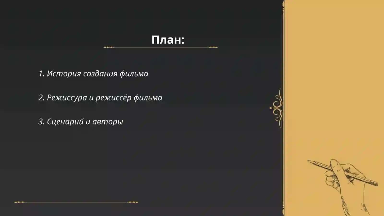 Фильм "История создания фильма" 2