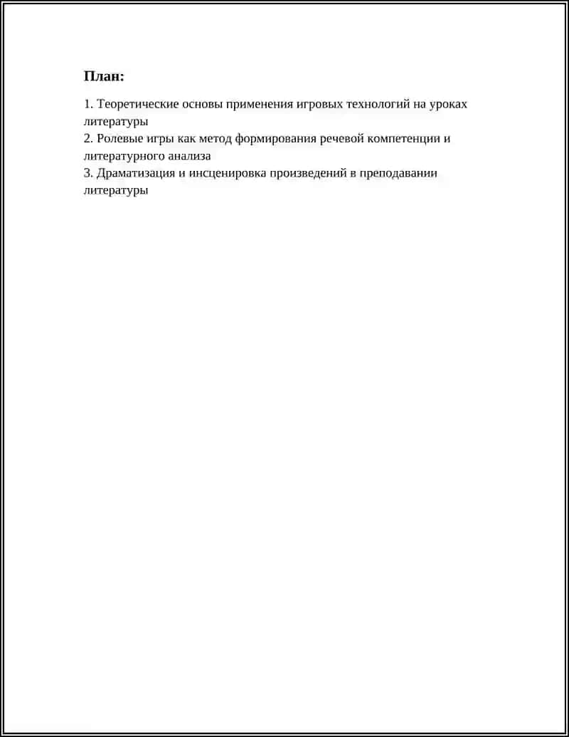 МЕТОДИКА ПРИМЕНЕНИЯ ИГРОВЫХ ТЕХНОЛОГИЙ НА УРОКАХ ЛИТЕРАТУРЫ 2