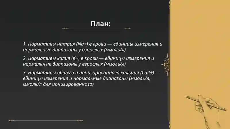 Нормативы электролитного состава и микроэлементов 2
