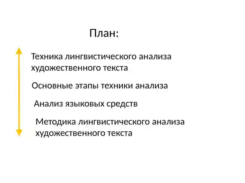 Техника лингвистического анализа художественного текста. Методика лингвистического анализа 2