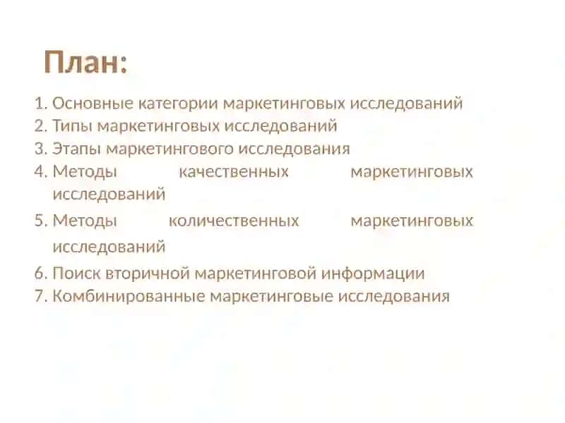 Маркетинговые исследования 2
