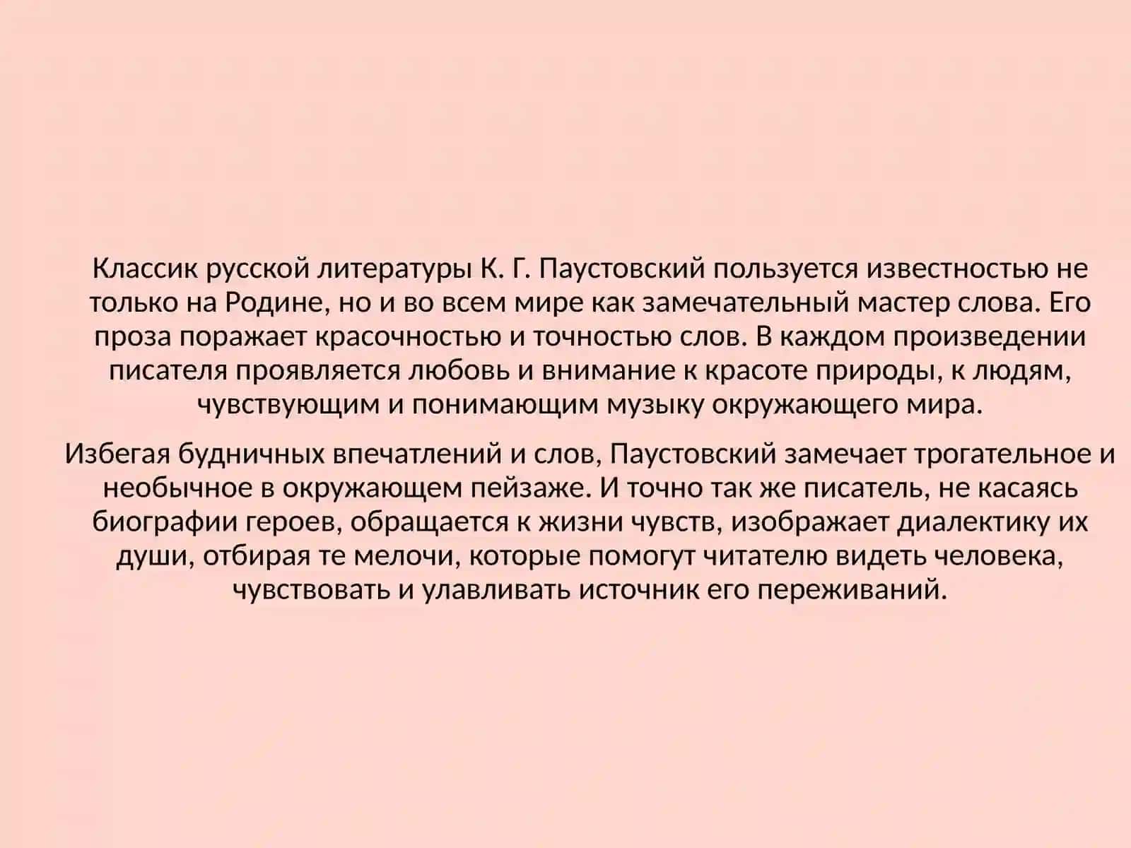 К.Г.ПАУСТОВСКИЙ 2