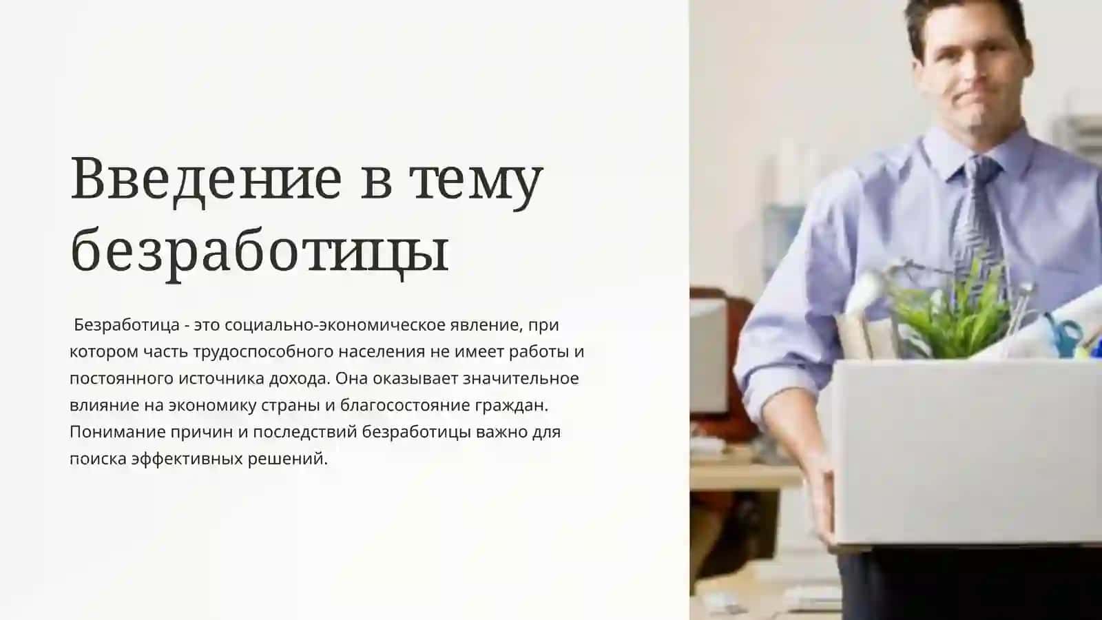 Введение в тему безработицы 2