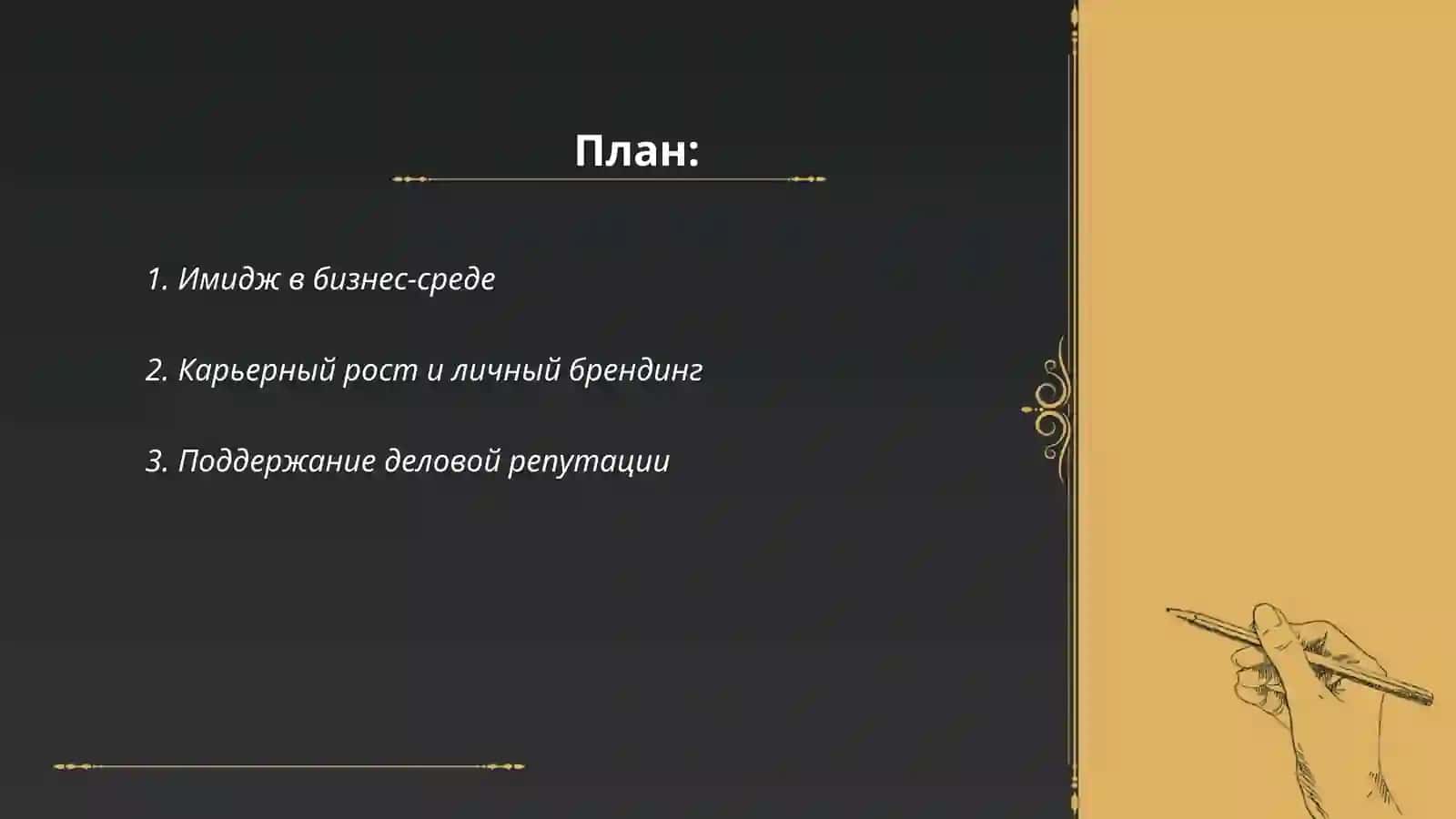 Имидж и карьера 2