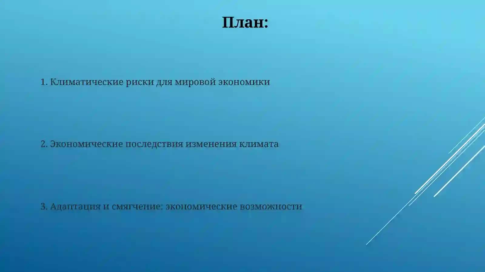 Влияния климата на мировую экономику 2