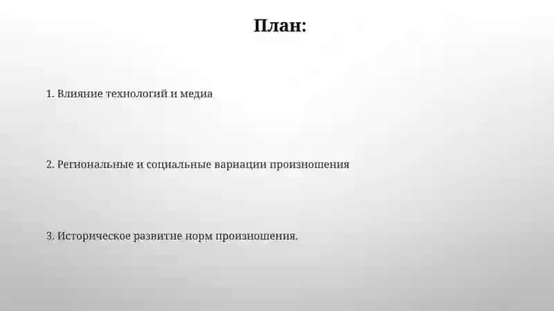 Тенденции развития современных произносительных норм 2