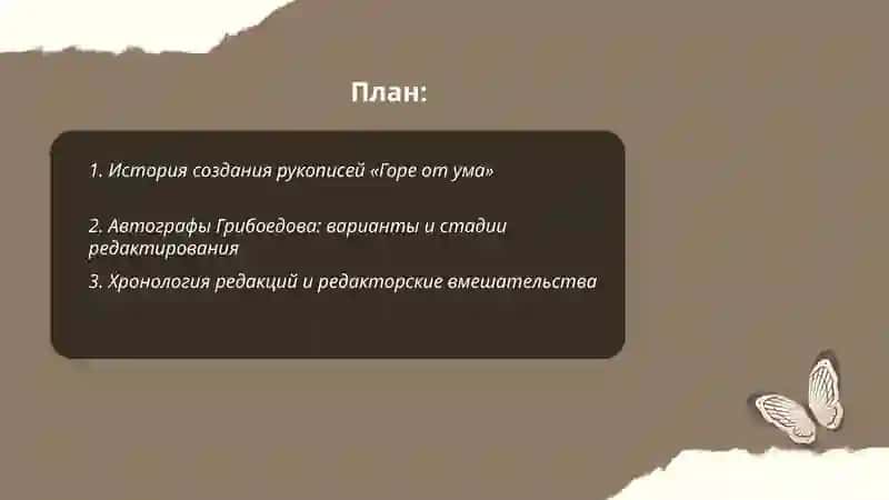 История создания рукописей «Горе от ума» 2
