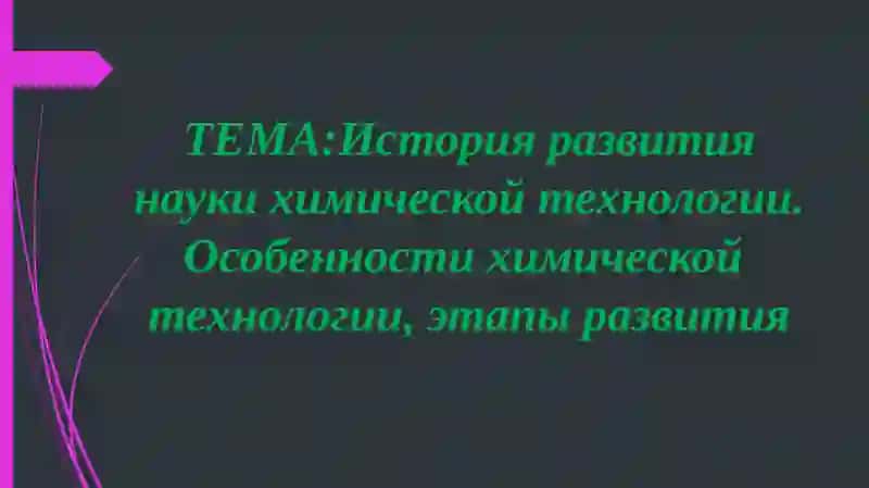 История химической технологии 2