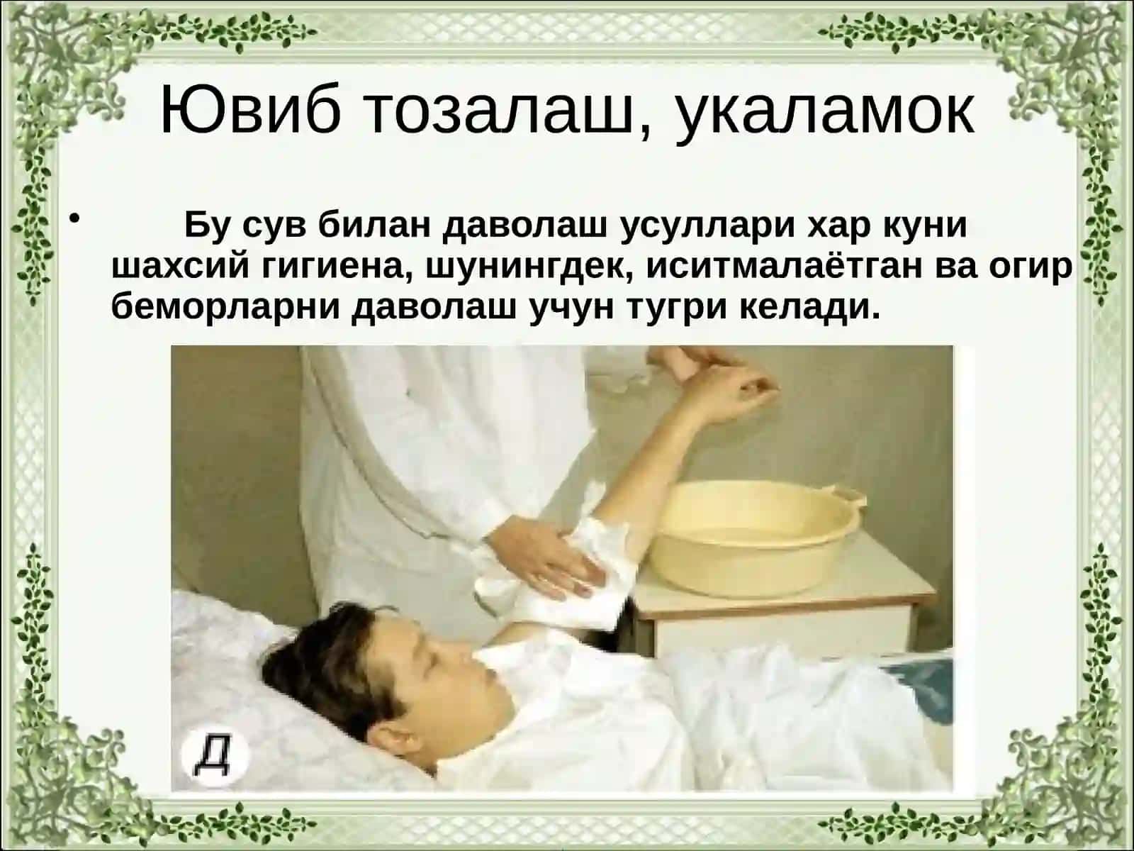 Гигиеник ванна, душ, беморнинг ювиниши, артиш 2