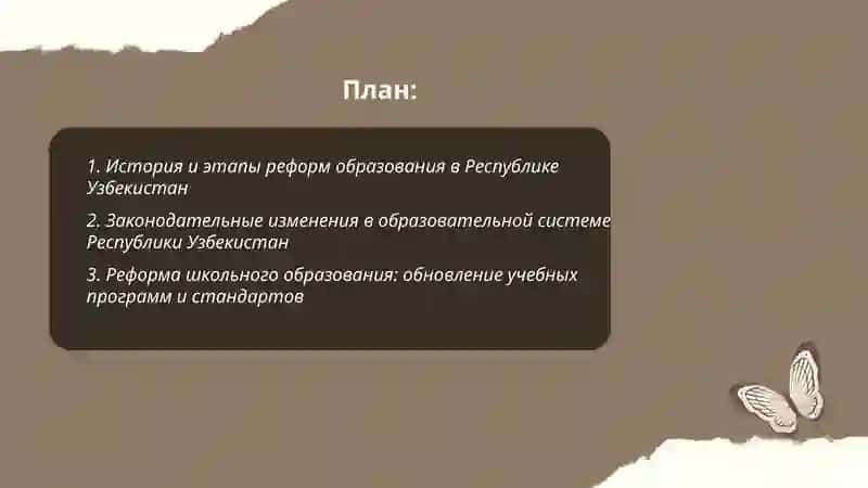 Реформы в сфере образования в Республике Узбекистан 2
