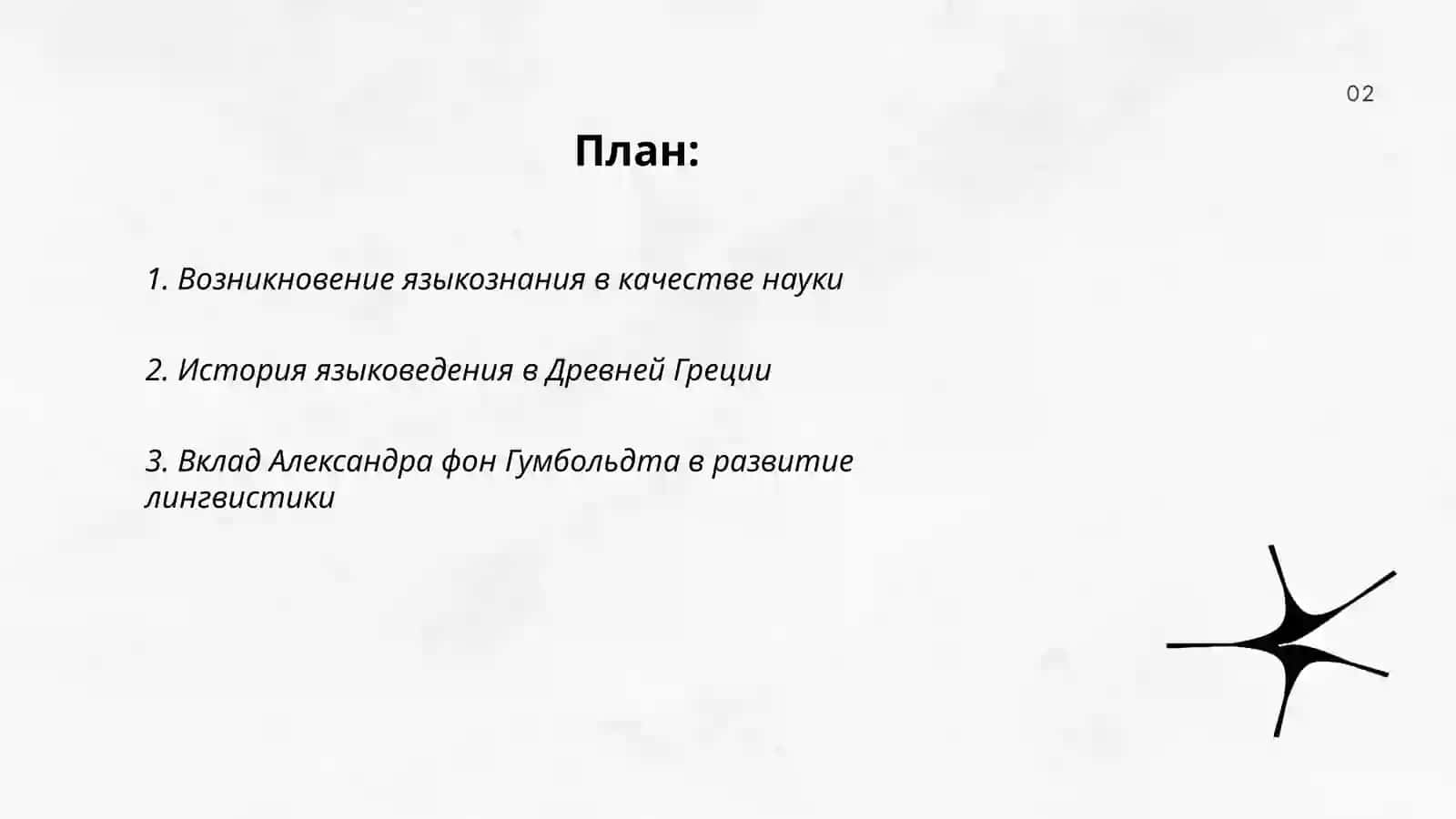 Развитие языкознания как науки 2