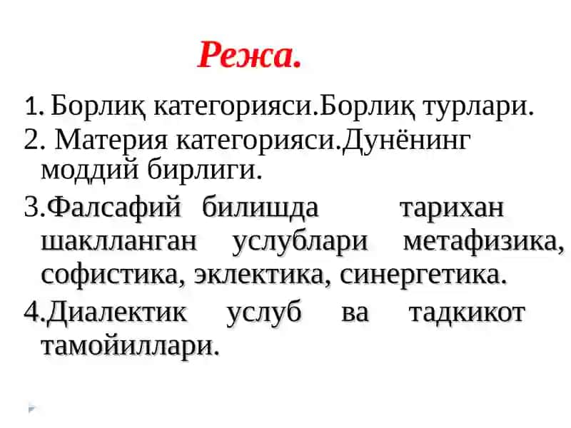 Борлиқ фалсафанинг фундаментал категорияси 2