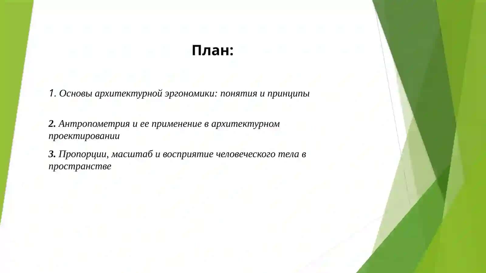 Архитектурная эргономика: человек и пространство 2