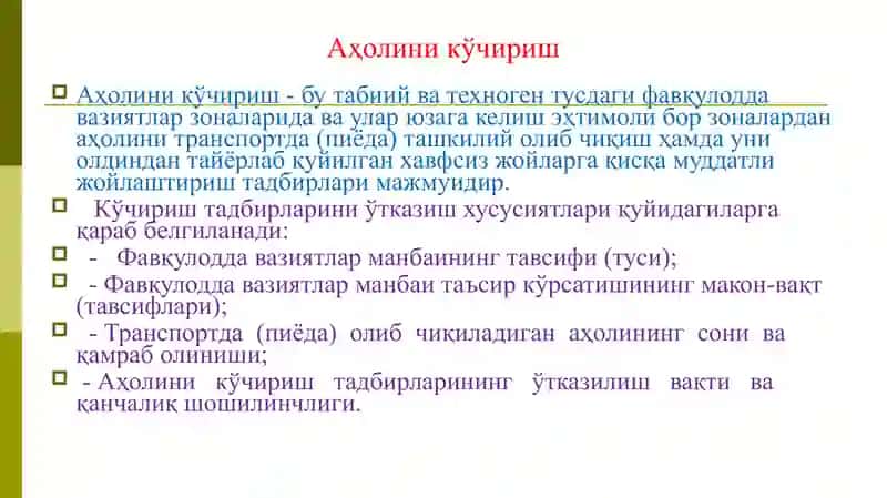 Аҳолини кўчириш 2