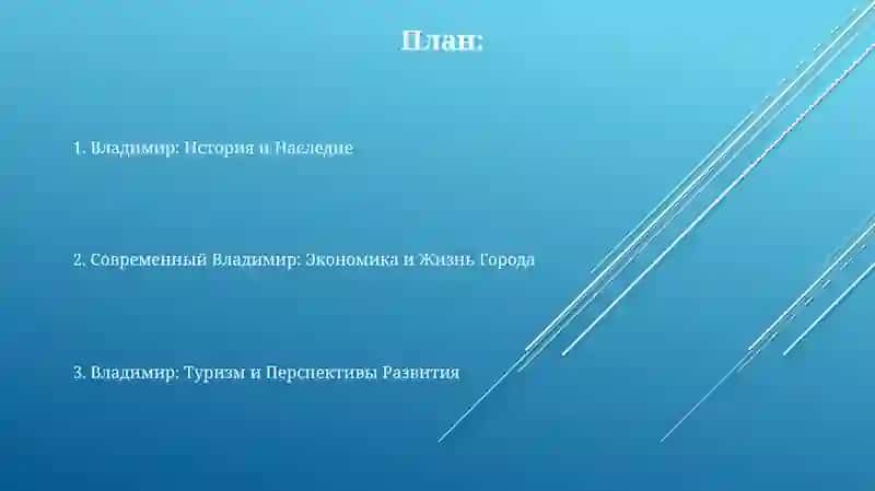 Владимир: История и Наследие 2
