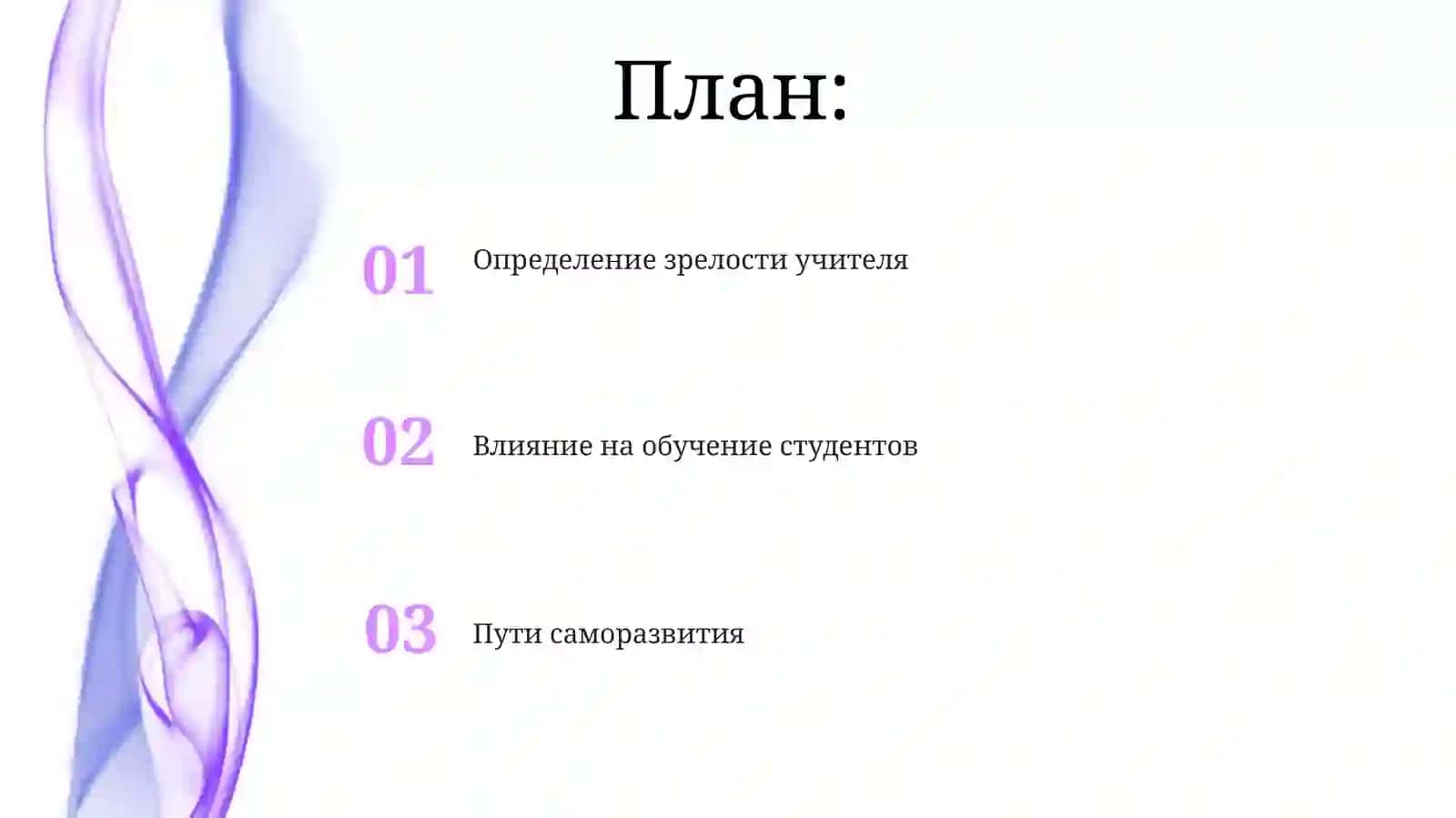 Педагогическая зрелость и саморазвитие педагога 2