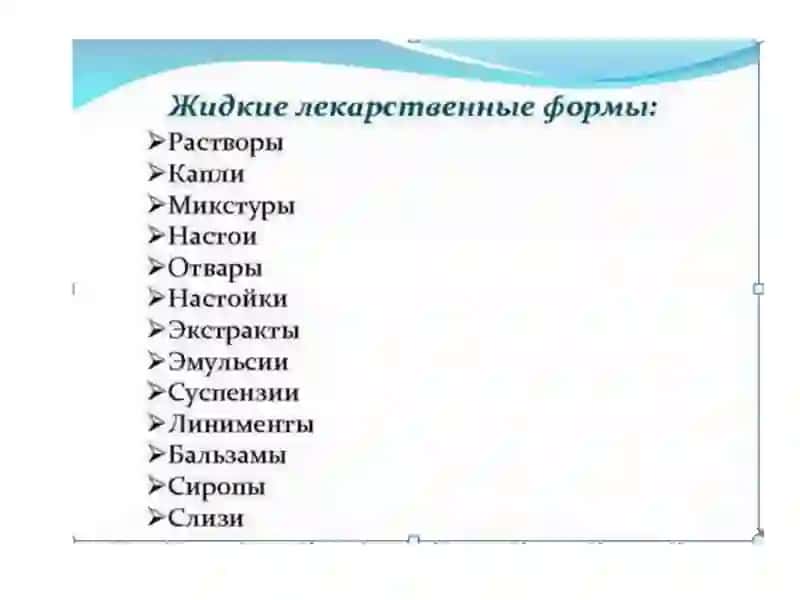 ЖИДКИЕ ЛЕКАРСТВЕННЫЕ ФОРМЫ 2