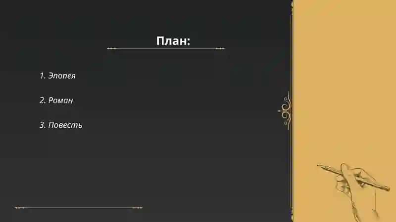 Виды эпических произведений 2