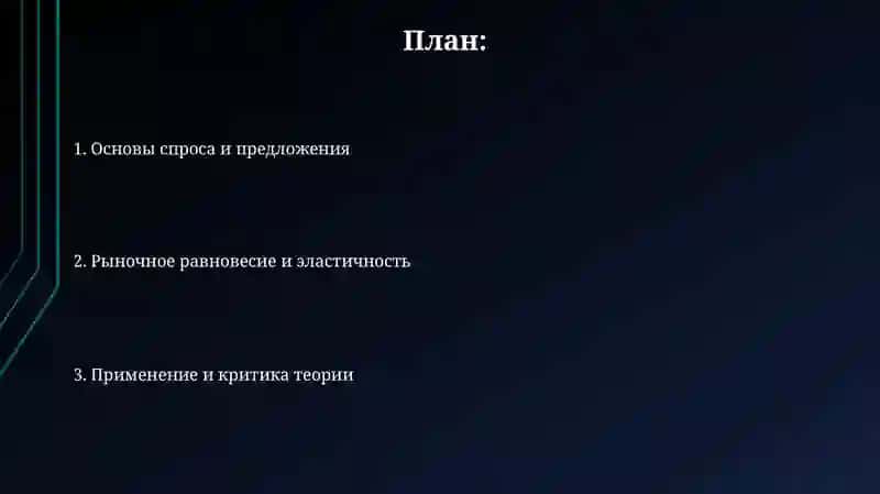 Теория спроса и предложения 2